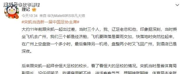 履历亮眼的足协新主席宋凯，能管好足球这个烂摊子吗？