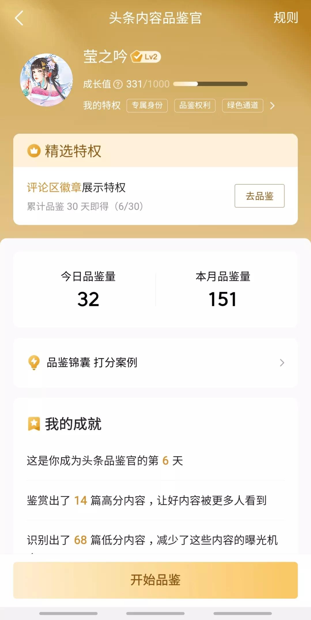 莹之“头条内容品鉴官”-Level2感受
