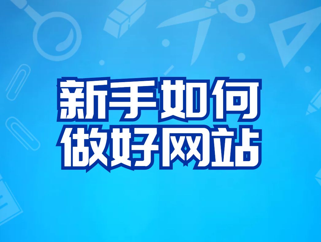 如何开网站呢，网站怎么被百度收录