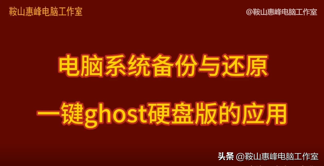 win10系统ghost备份还原软件,win10怎么还原ghost备份系统