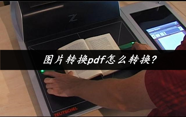 如何将图片转换为pdf文件,jpeg图片如何转换为pdf