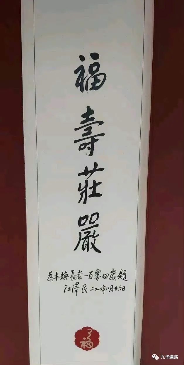 江*民泽**主席的佛教情怀