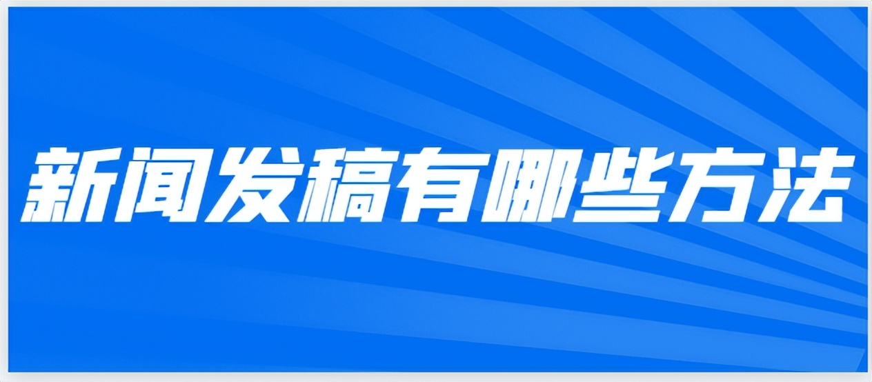新闻软文发稿怎么才能有好的效果,个人如何在新闻媒体发稿