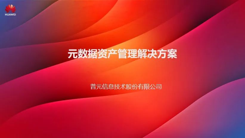 技术共生、商业共赢，普元联合华为云推广元数据资产管理解决方案