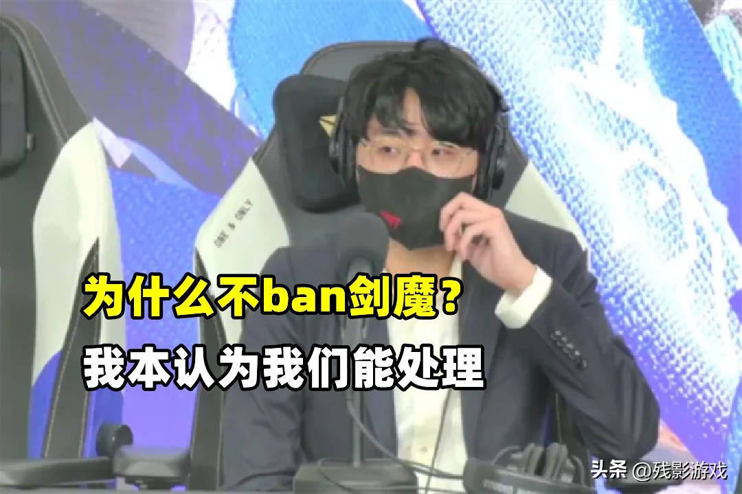 t1教练组为什么不ban剑魔,t1为啥不ban剑魔