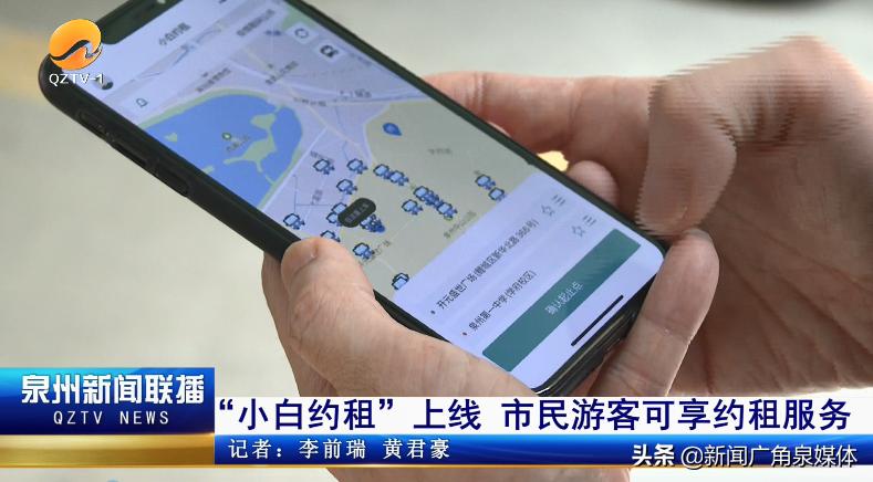 泉州：“小白约租”上线市民游客可享约租服务