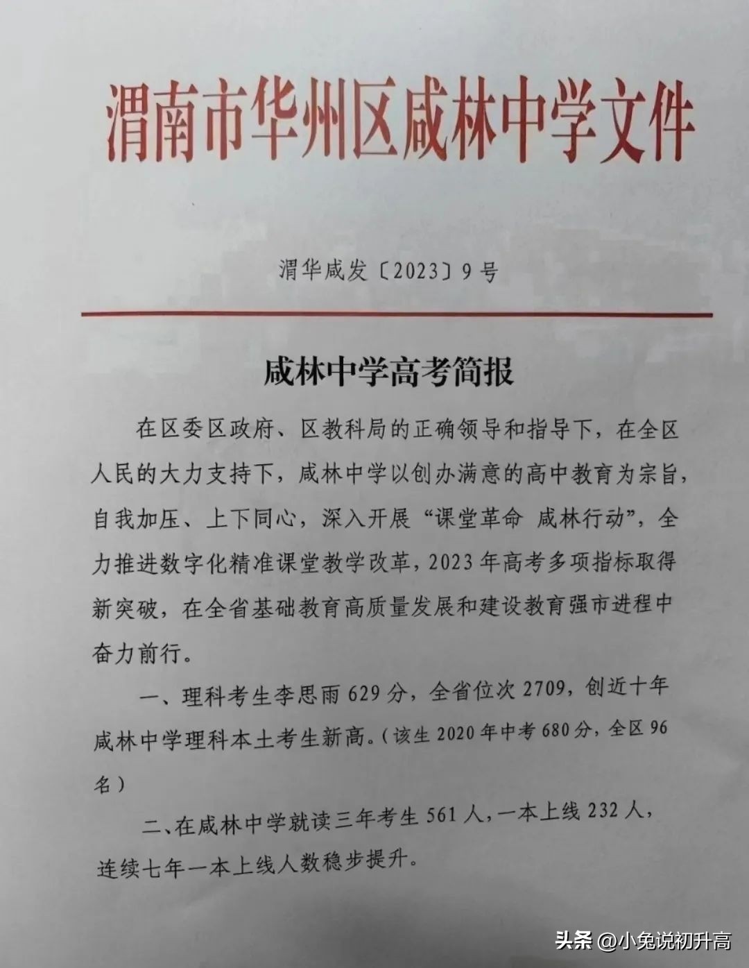 2023年陕西省64所高中学校高考成绩盘点