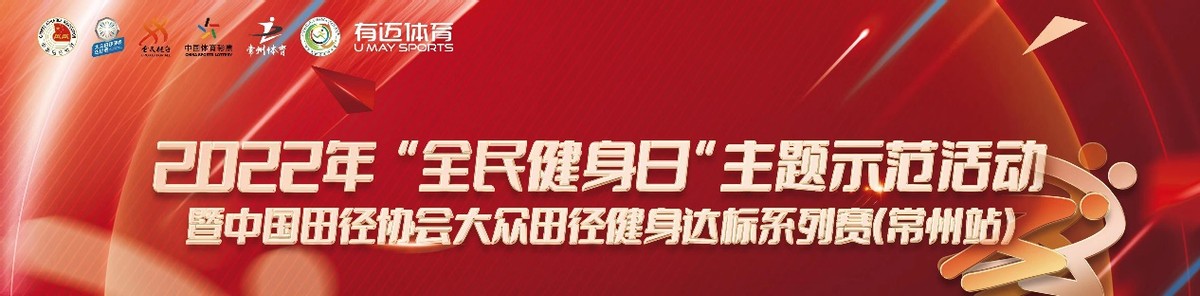 中国田径协会全民健身达标系列赛,2023中国田径大众达标系列赛直播