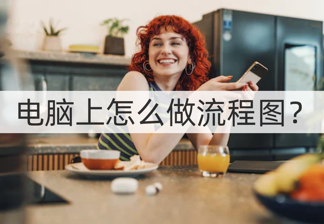 如何使用电脑制作流程图,怎样在电脑上做出流程图教程