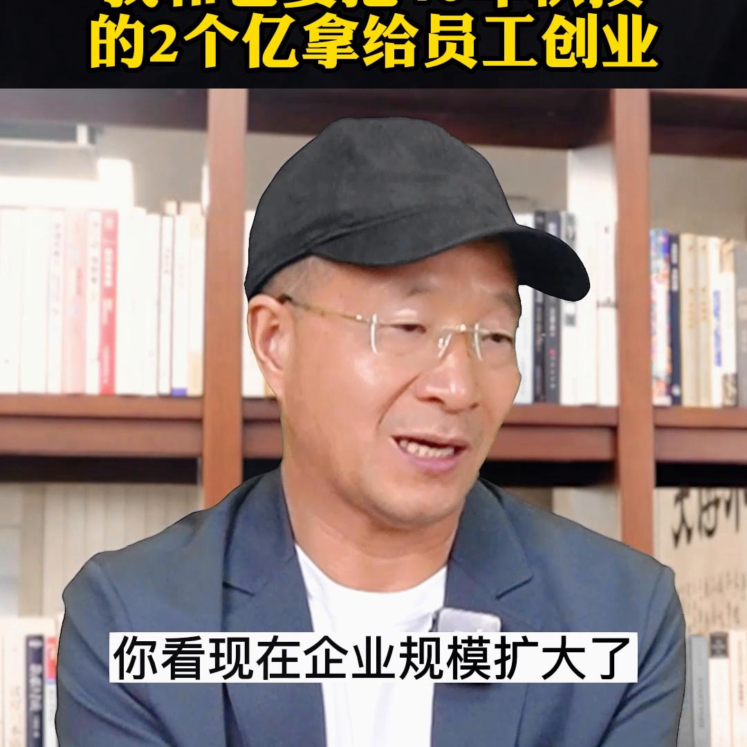 我和老婆为什么要把40年积攒的2个亿拿给员工去创业#员工创业