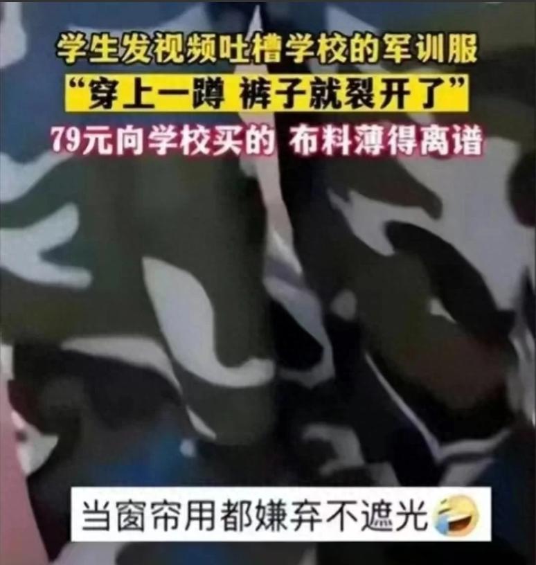 高校军训服又薄又透，遭学生吐槽质量差，“穿什么都能看得清”！