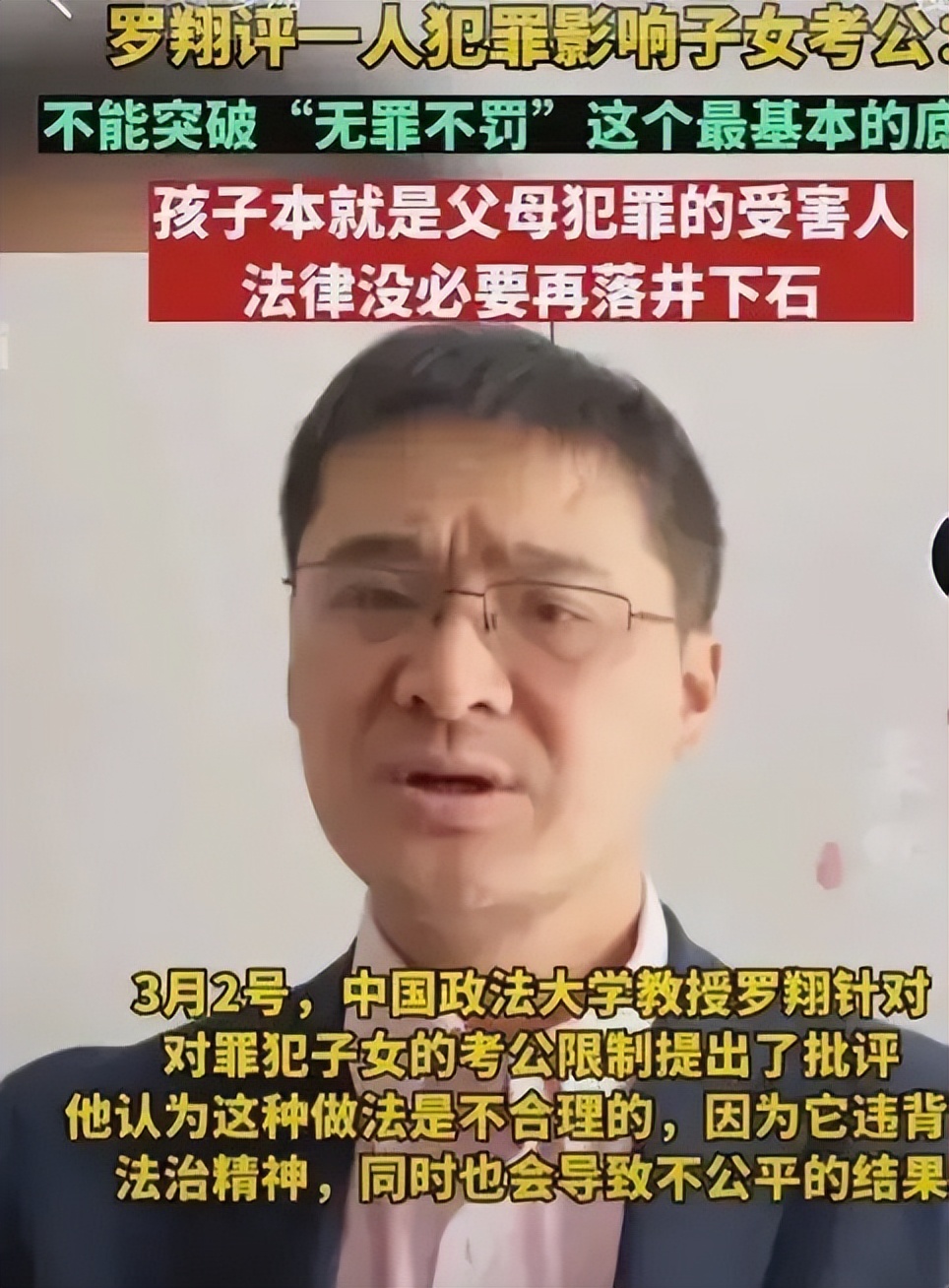 罗翔罪犯子女考公限制应该消除吗,罗翔评犯罪影响家属考公务员视频