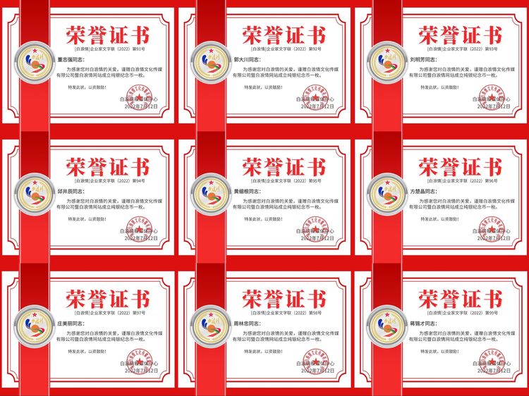 白浪情企业家群2022表彰荣誉证书