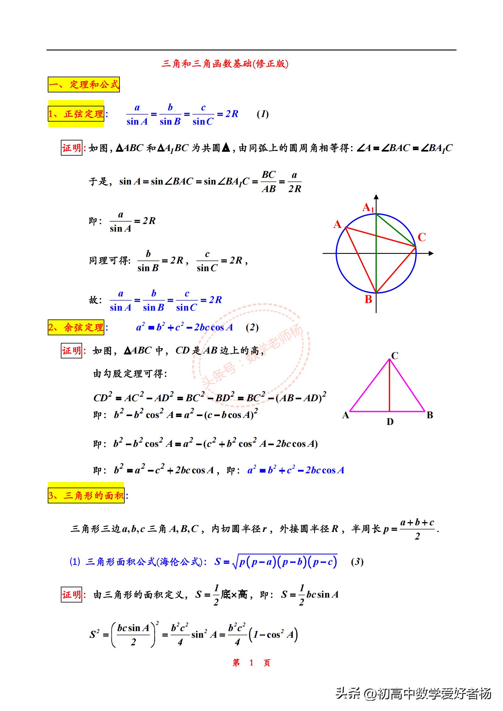 高中三角函数的三角恒等变换,高中三角函数解三角形知识点总结
