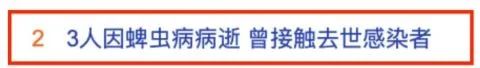 蜱虫致4位老人死亡,河南又一老人因蜱虫病死亡