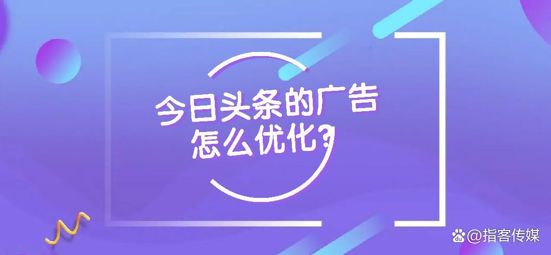 *今条头日**的广告优化方式与了解