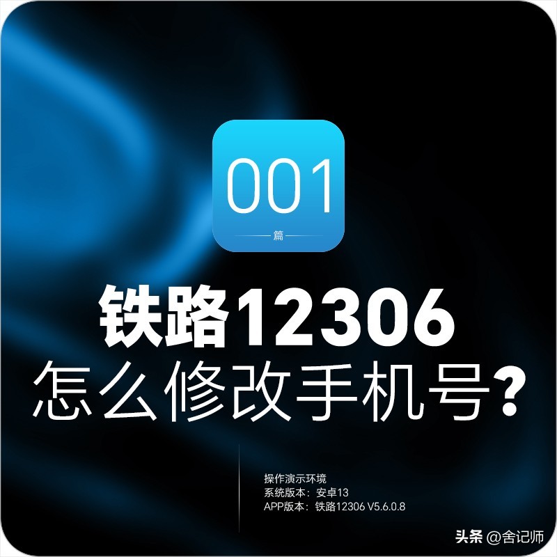 铁路12306用户名怎么修改,12306手机号已被注册要去哪里修改