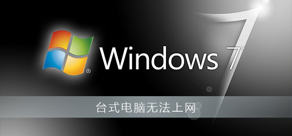 win7电脑连宽带显示未识别的网络,win7宽带连接错误720的解决方法