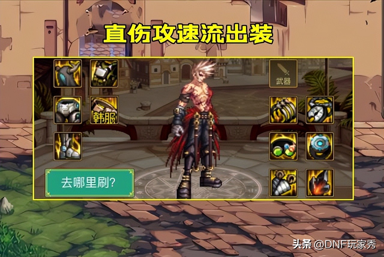 dnf攻速流伤害最大化搭配,dnf攻速流最低搭配伤害咋样