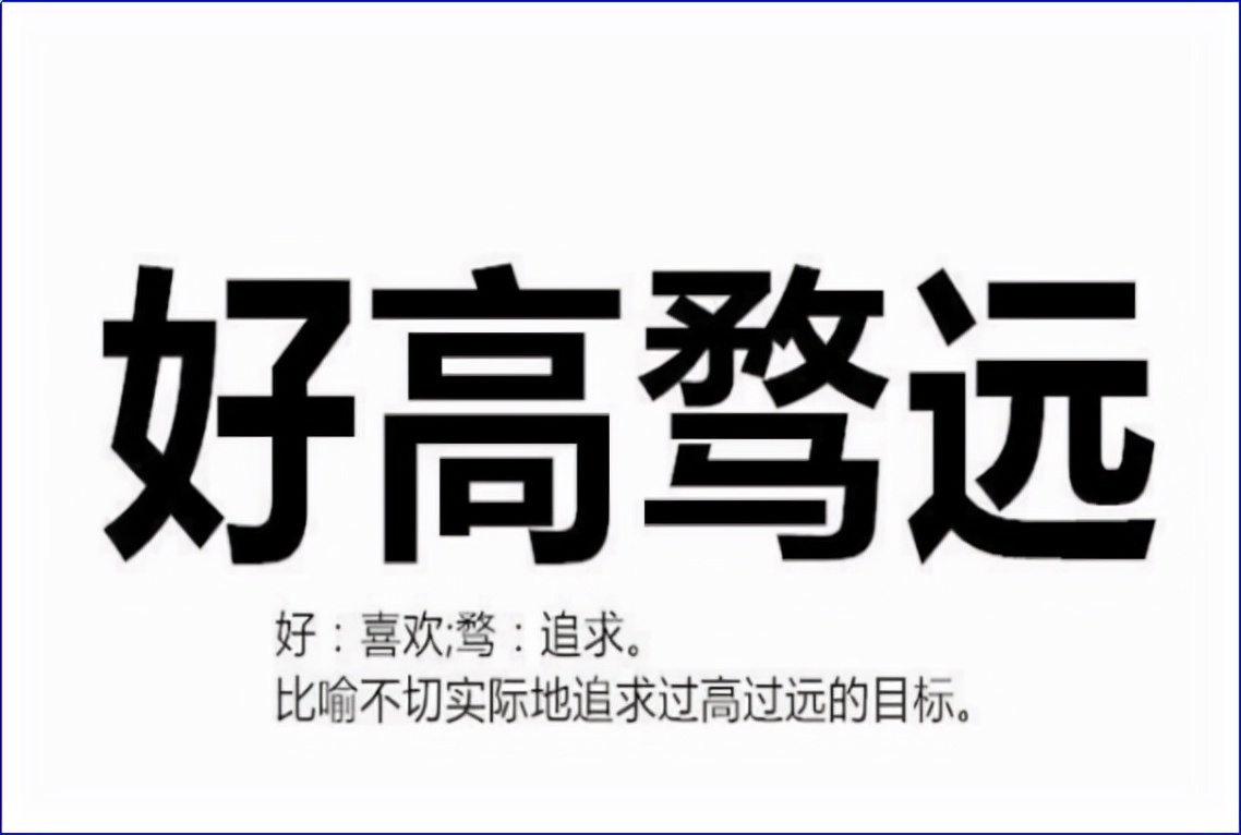 做人一定要脚踏实地不要好高骛远,做人要脚踏实地切莫好高骛远