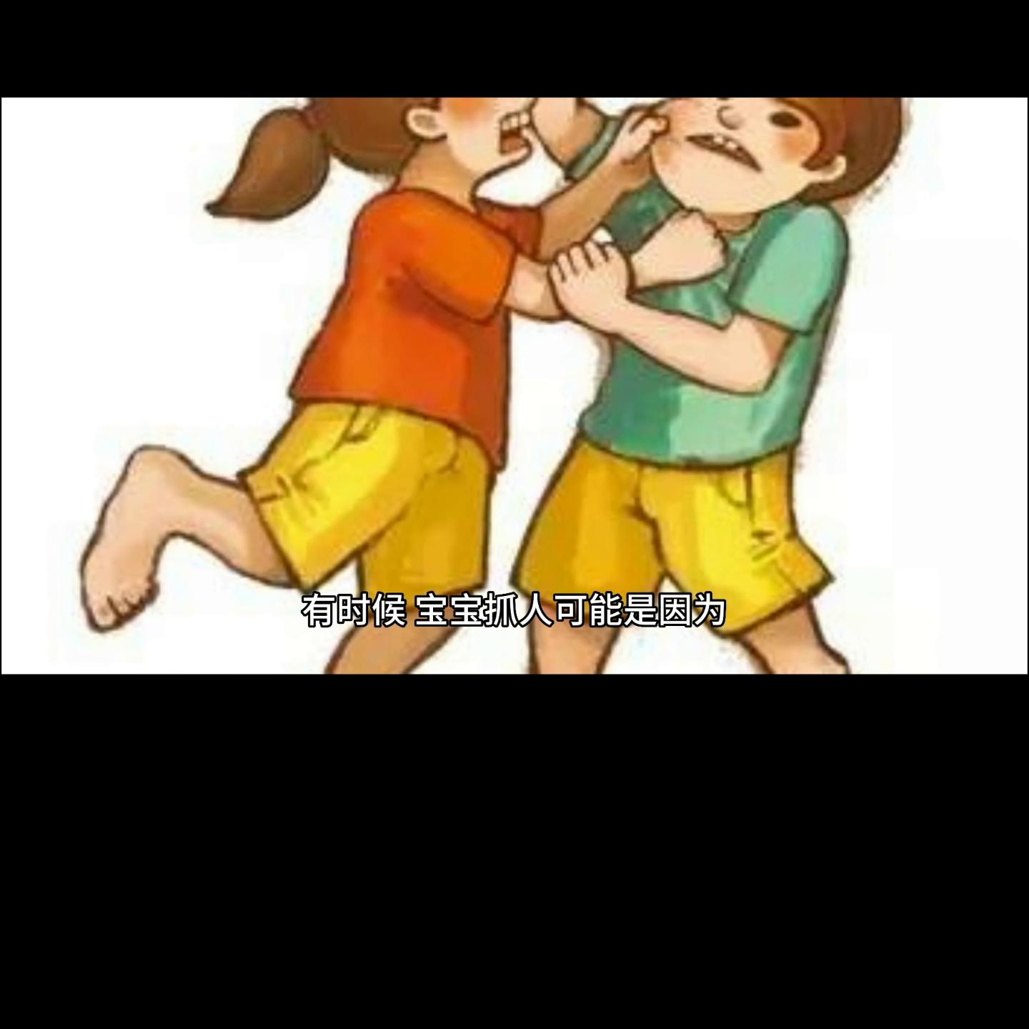 喜欢抓人的人怎么打,喜欢抓人的孩子怎么办