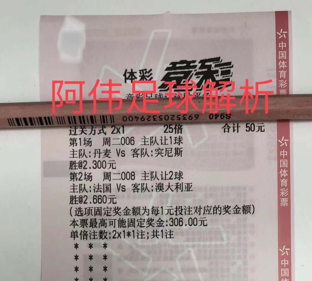 足球竞彩法国vs丹麦,丹麦vs突尼斯足彩实单推荐