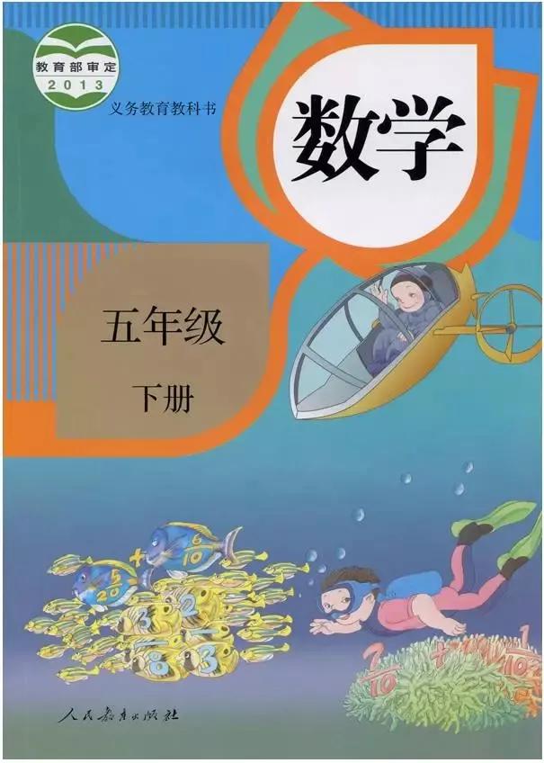 人教版小学数学（五年级下册）课本电子版寒假预习，快收藏