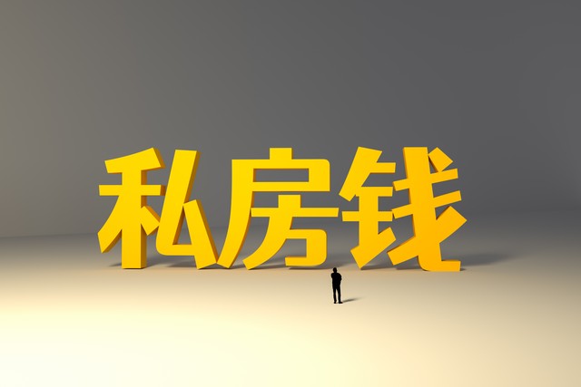 一个男人把所有私房钱都给了,男人的私房钱太容易拿出来了