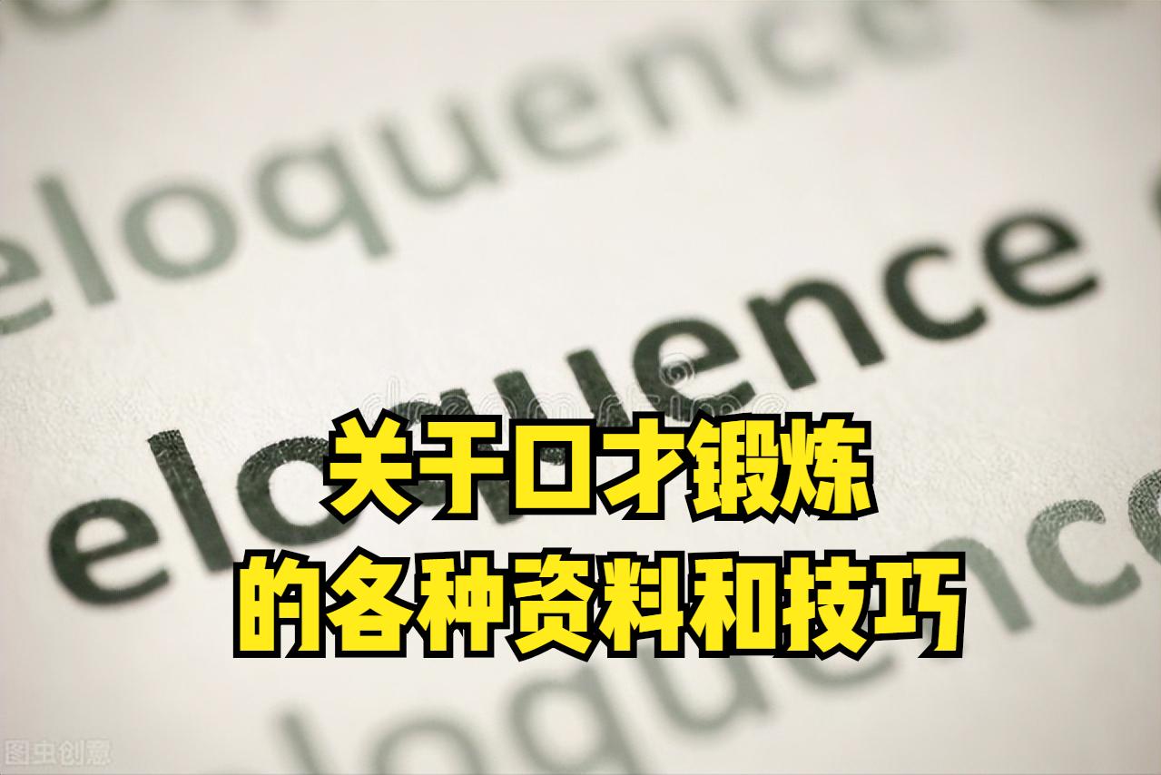 一篇文章如何体现幽默,提升口才和表达能力的常用话语