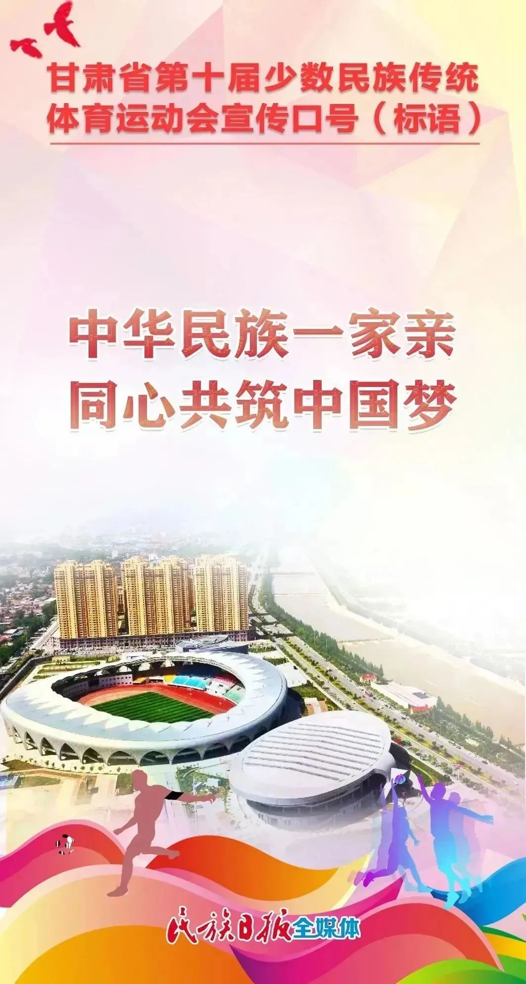 第十届全区民族运动会宣传标语,少数民族运动会宣传语