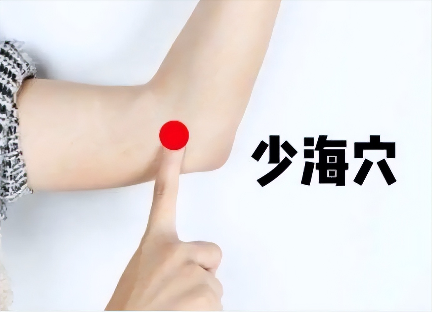 少海穴——益心安神有奇效