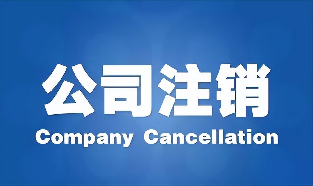 深圳分公司注销流程,分公司营业执照注销流程