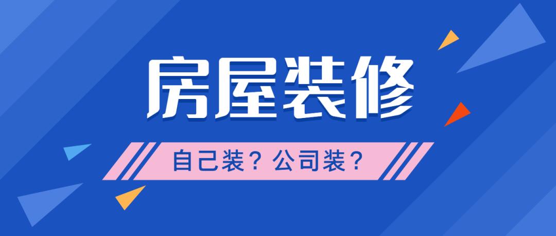 装修请装修公司还是自己装比较好,请装修公司装靠谱吗