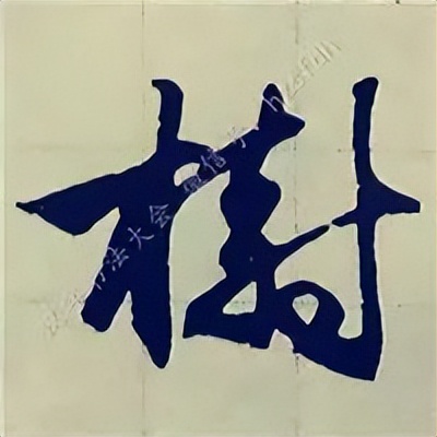 学赵孟頫楷书千字文后学什么,赵孟頫行书基本笔画入门视频