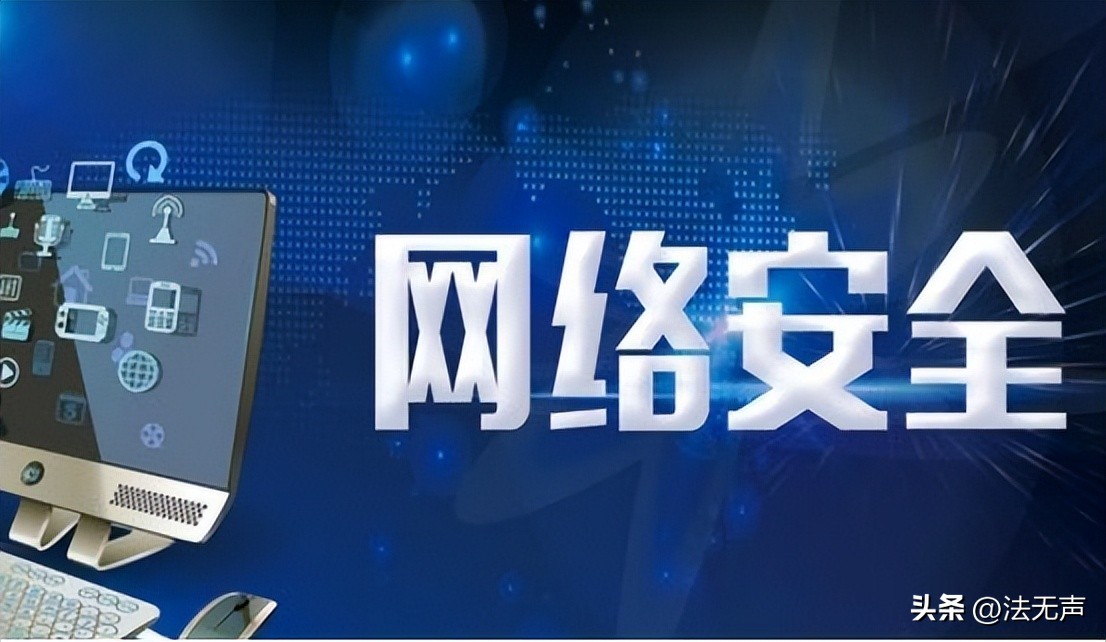 网络安全相关的法律法规常识,我们公布了哪些网络安全法律法规