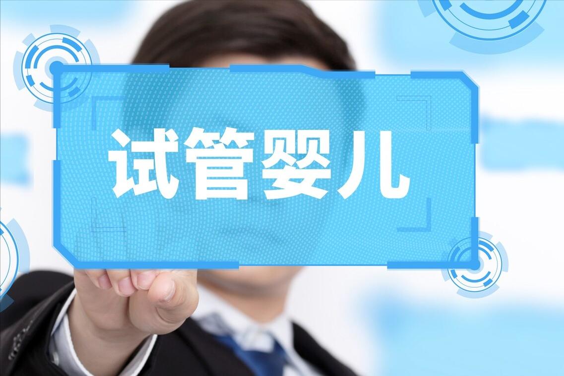 试管婴儿的智商跟普通婴儿的区别,试管婴儿的智商和普通婴儿的区别