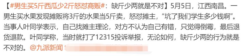 江西南昌学生买水果三斤当五斤卖,男生买5斤西瓜少2斤怒怼商贩
