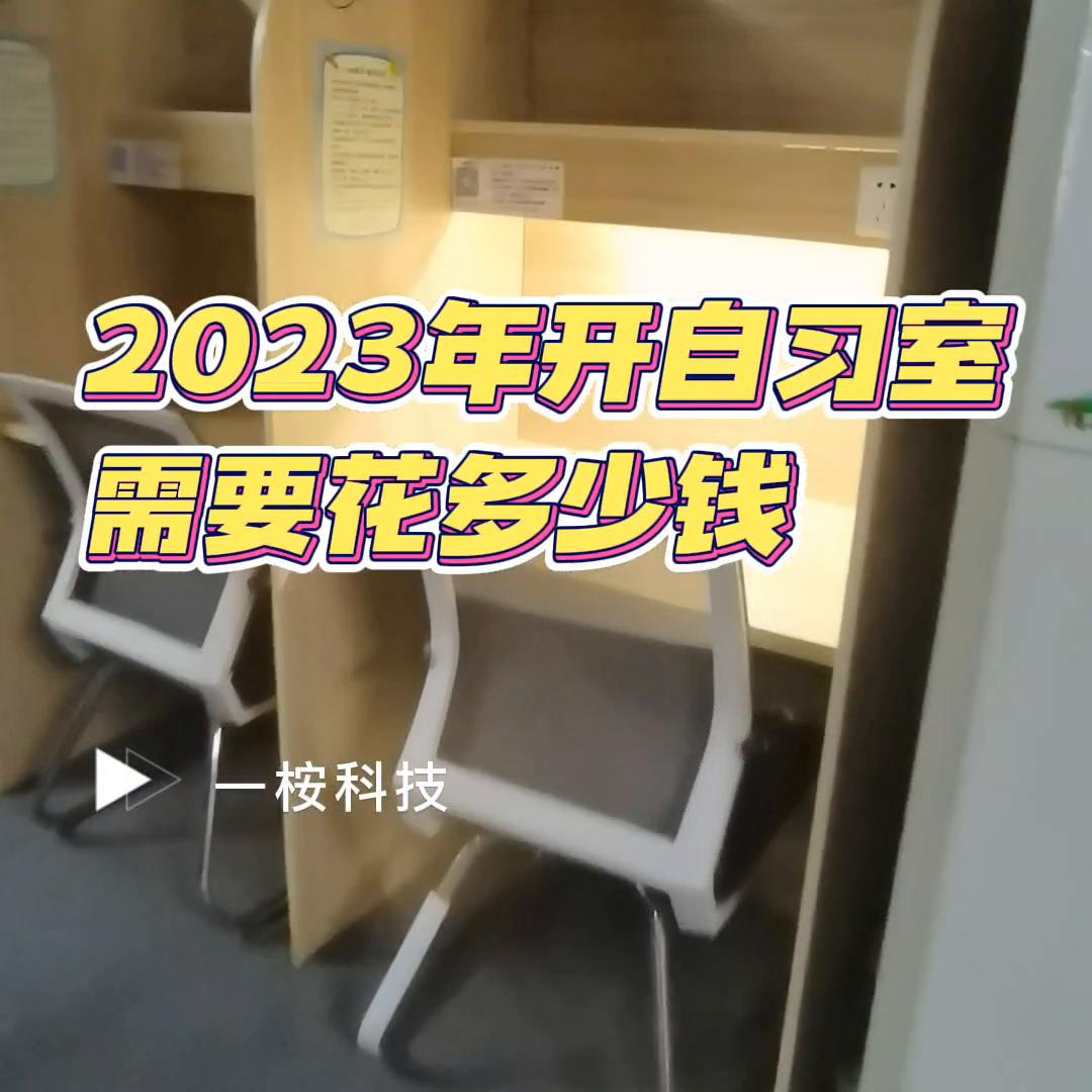2023年开一家自习室，需要花多少💰#自习室