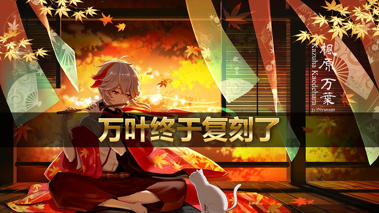 原神2.8版本和万叶一起复刻的角色,原神4.0版本万叶会复刻吗