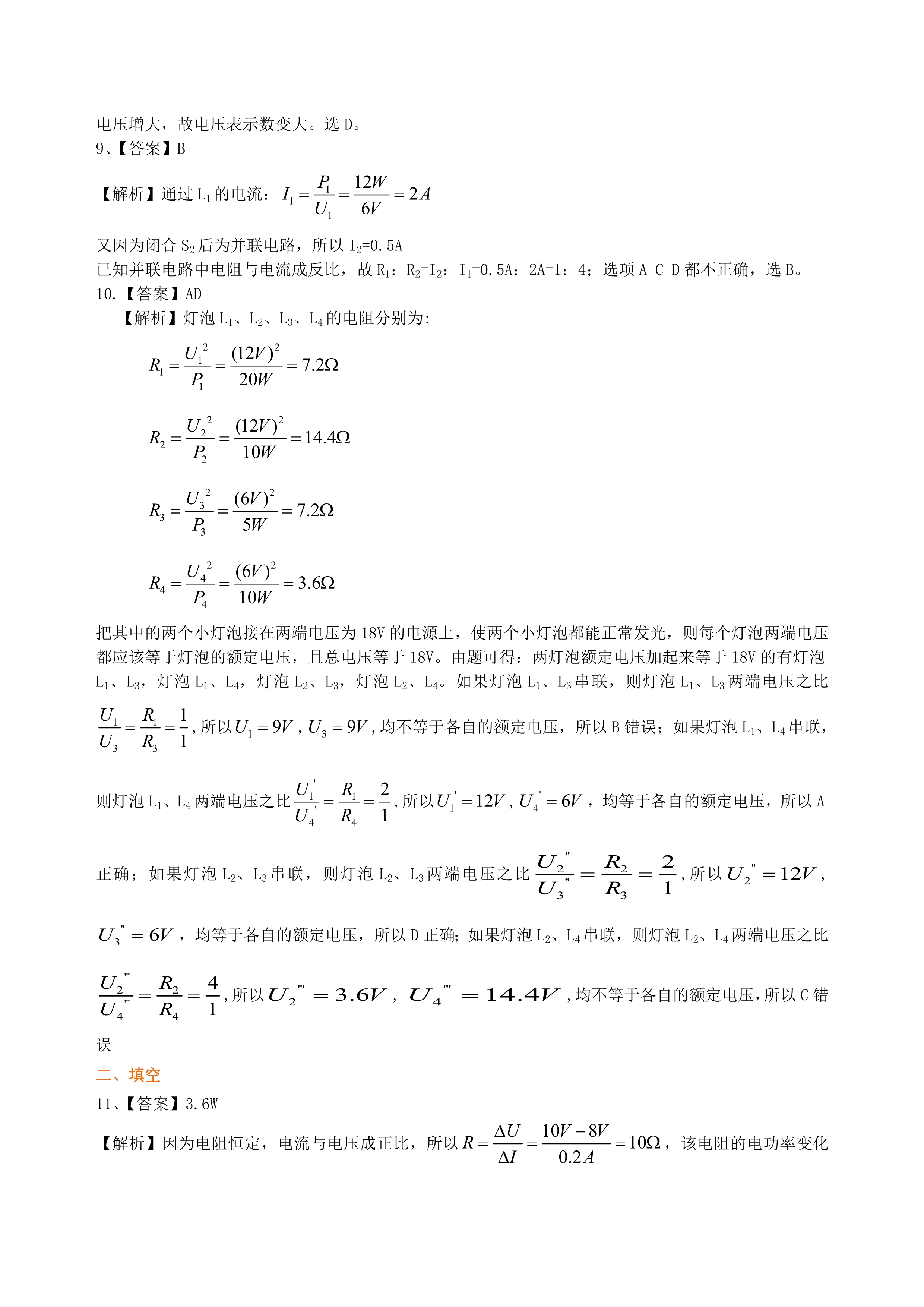 九年级物理《电功率》全章复习巩固练习（提高）