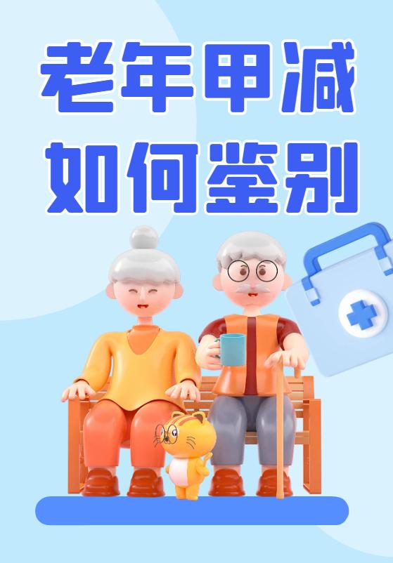 【掌健识】老爷车”的5星保养——老年甲减如何鉴别