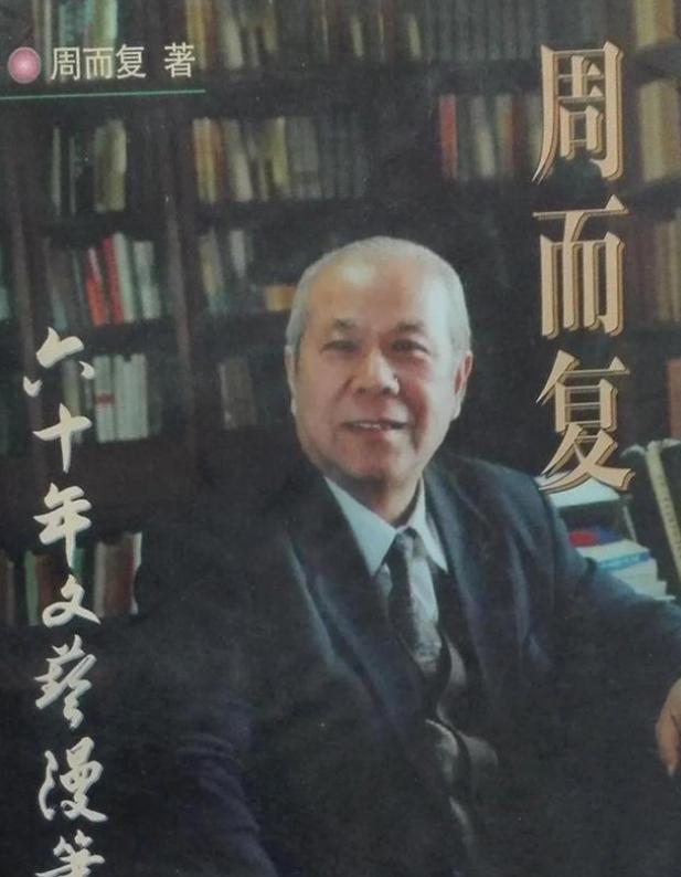 周而复参观*国靖**神社，回国后被开除*党**籍，16年后*纪委中**决定：平反