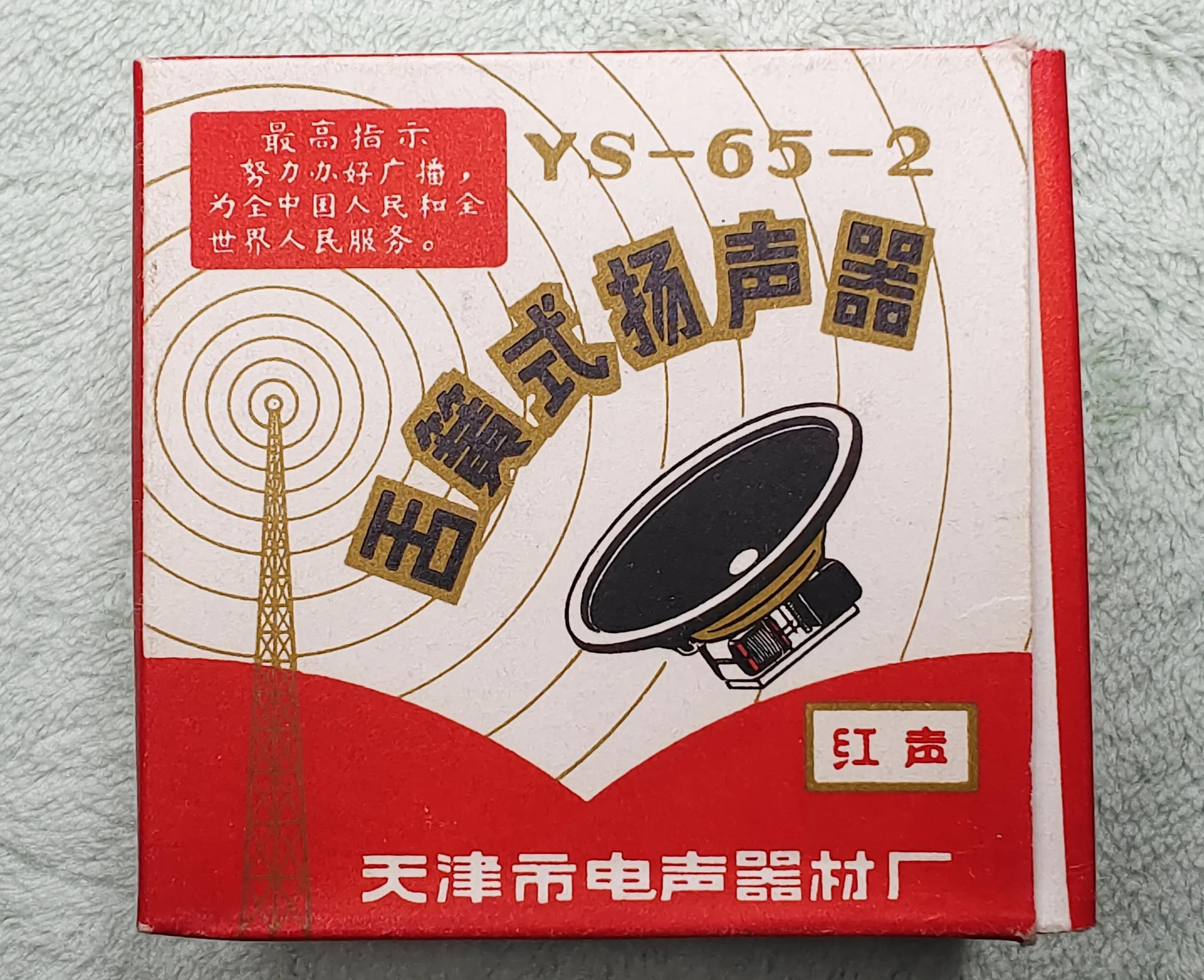 天津真美电声器材厂老照片,拆老式音箱