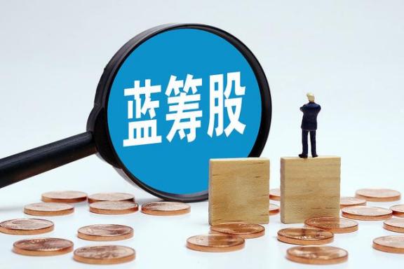 蓝筹股指的是市值多少的股票,蓝筹股是指哪些股票