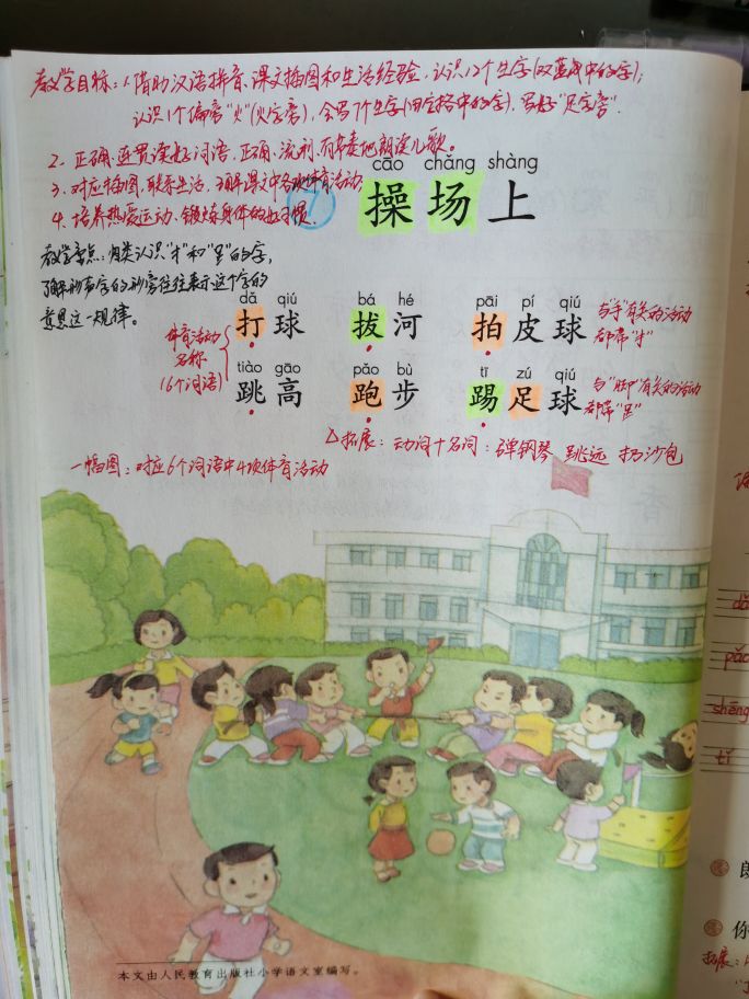一年级语文下册操场上笔记完整版,一年级下册语文识字7操场上生字