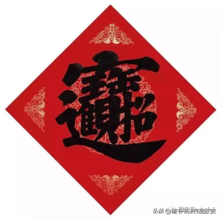 九言春联大门对联行书欣赏