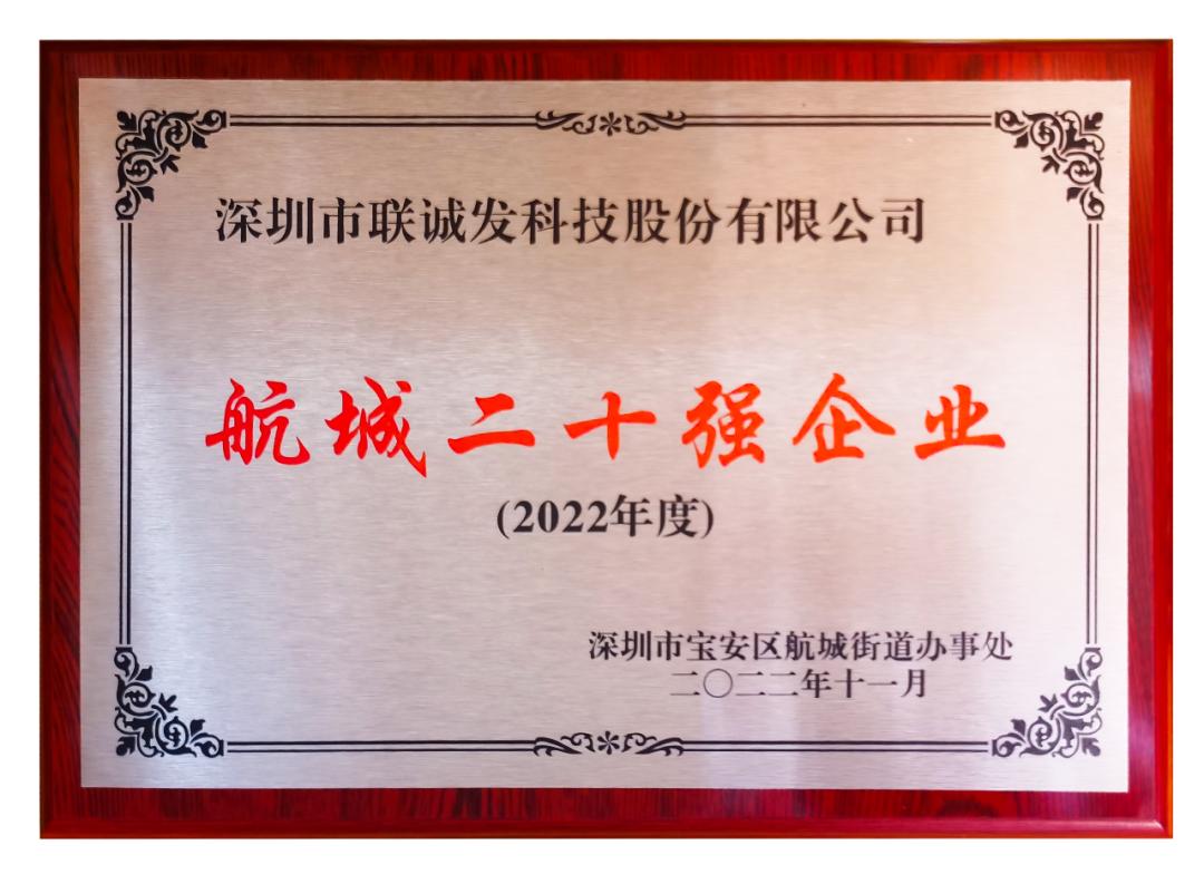喜报!联诚发入选2022“航城二十强企业”