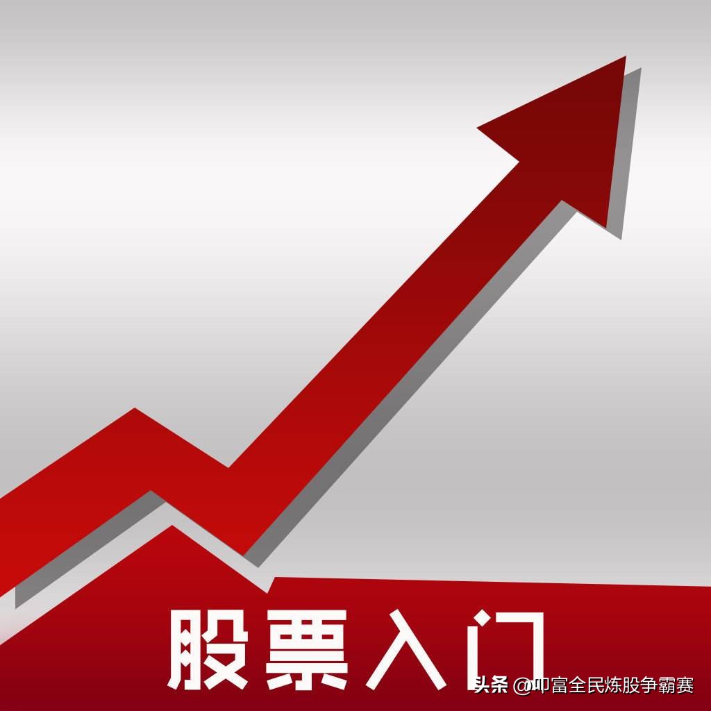 炒股前，你必须了解的3分钟股市知识大全