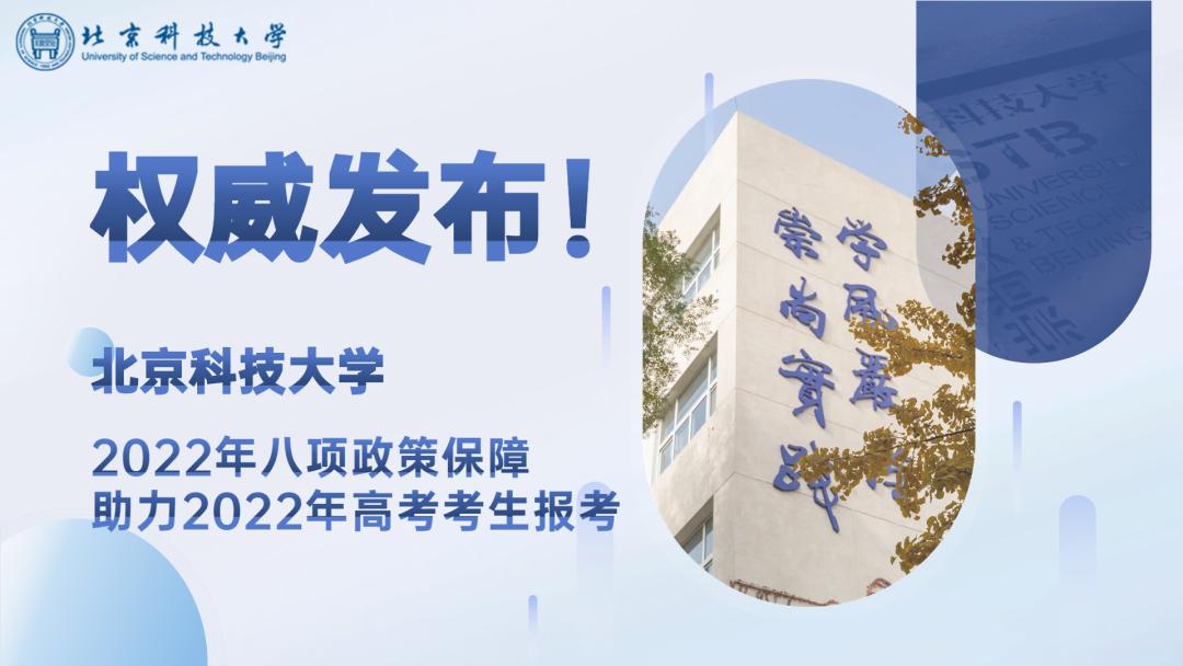 权威发布！8大政策保障，北科大欢迎您！