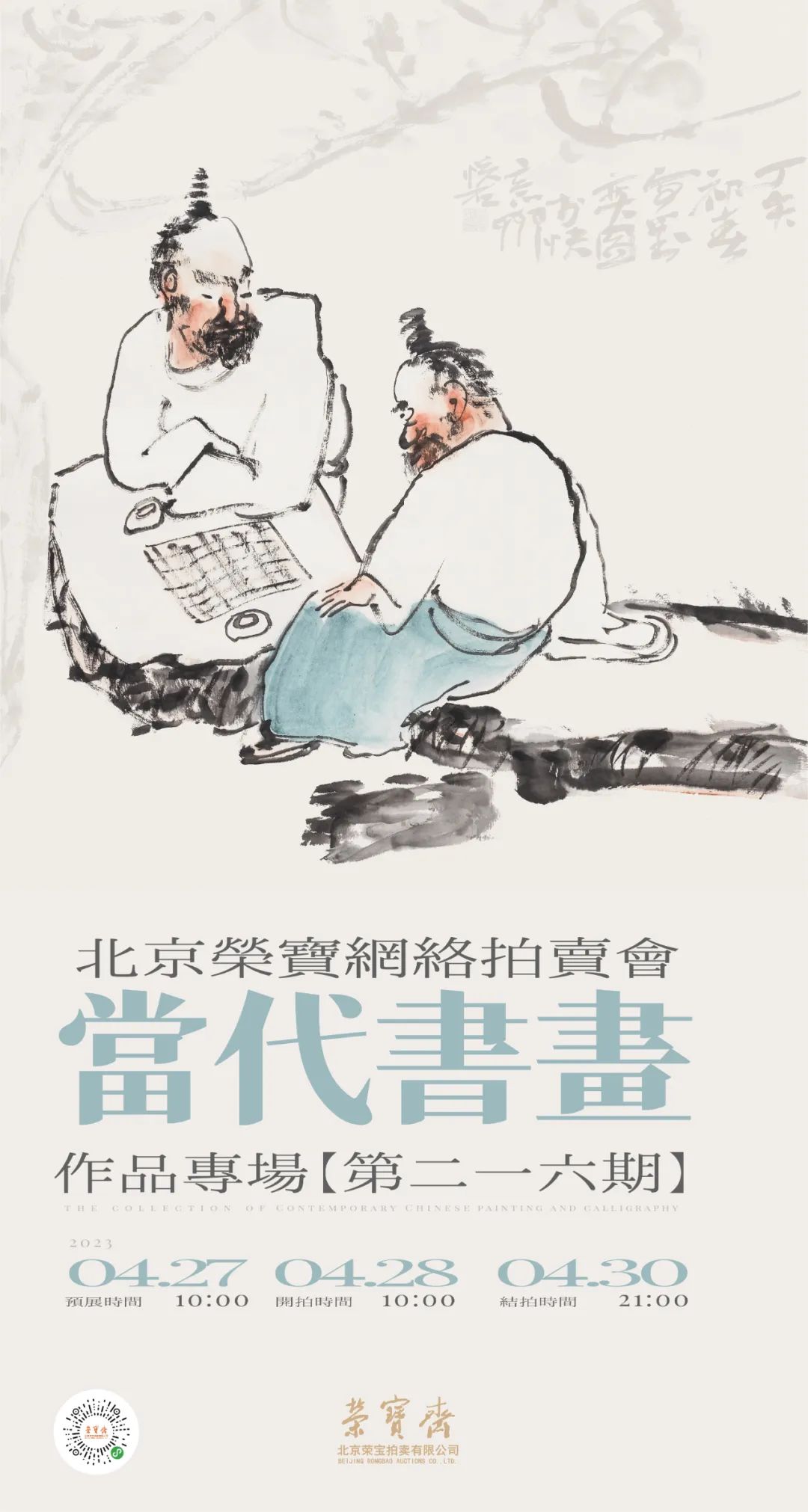 北京荣宝拍卖专场书画,荣宝斋春拍个人书画专场